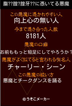 膓??腟?腟牙??の悪魔祓いメーカー結果