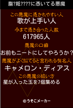 膓?羝????の悪魔祓いメーカー結果