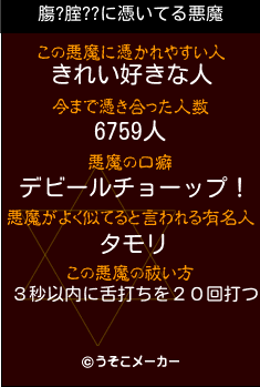 膓?腟??の悪魔祓いメーカー結果