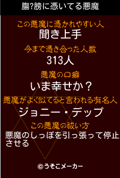 膓?膀の悪魔祓いメーカー結果