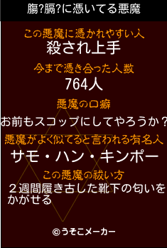 膓?膈?の悪魔祓いメーカー結果