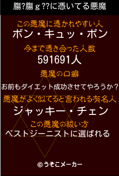 膓?膓ｇ??の悪魔祓いメーカー結果