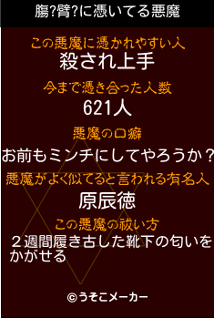 膓?臂?の悪魔祓いメーカー結果