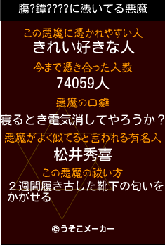 膓?鐔????の悪魔祓いメーカー結果