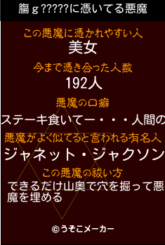 膓ｇ?????の悪魔祓いメーカー結果