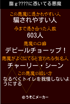 膓ｇ????の悪魔祓いメーカー結果