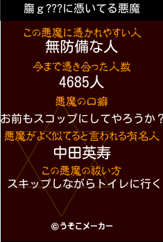 膓ｇ???の悪魔祓いメーカー結果