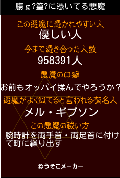 膓ｇ?篁?の悪魔祓いメーカー結果