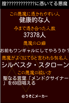 膣????????????の悪魔祓いメーカー結果