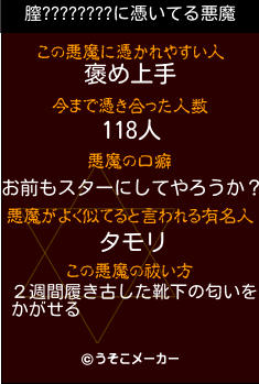 膣????????の悪魔祓いメーカー結果