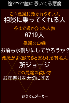 膣?????膣の悪魔祓いメーカー結果