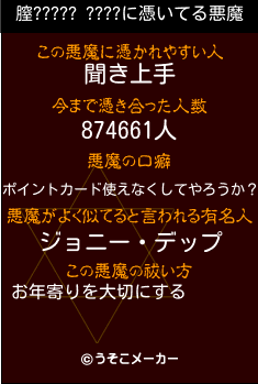 膣????? ????の悪魔祓いメーカー結果