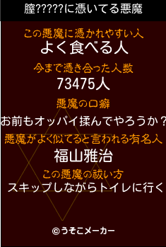 膣?????の悪魔祓いメーカー結果