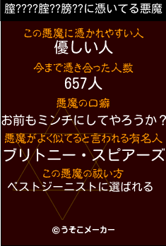 膣????腟??膀??の悪魔祓いメーカー結果