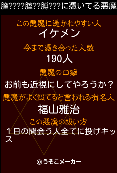 膣????腟??膊???の悪魔祓いメーカー結果