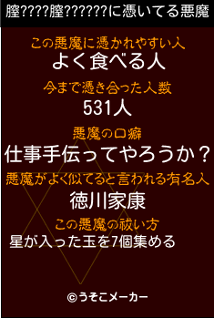 膣????膣??????の悪魔祓いメーカー結果