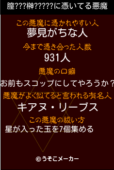 膣???榊?????の悪魔祓いメーカー結果