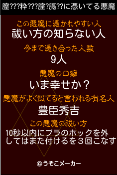 膣???粋???腟?膈??の悪魔祓いメーカー結果
