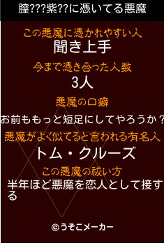 膣???紫??の悪魔祓いメーカー結果