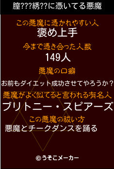 膣???綉??の悪魔祓いメーカー結果