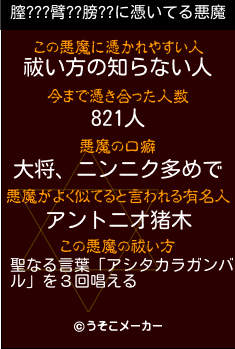 膣???臂??膀??の悪魔祓いメーカー結果