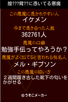 膣???臂??の悪魔祓いメーカー結果