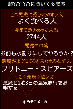 膣??? ???の悪魔祓いメーカー結果