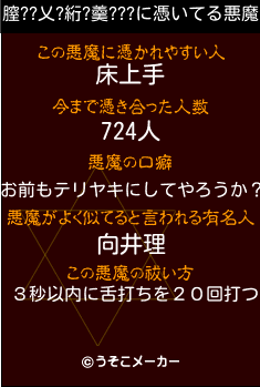 膣??乂?絎?羹???の悪魔祓いメーカー結果