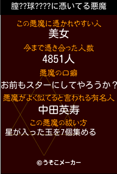 膣??球????の悪魔祓いメーカー結果