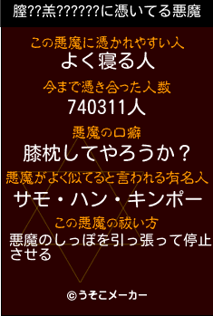 膣??羔??????の悪魔祓いメーカー結果