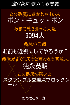 膣??莢の悪魔祓いメーカー結果