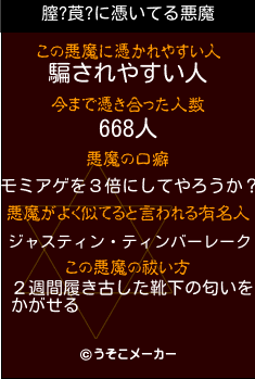 膣?莨?の悪魔祓いメーカー結果