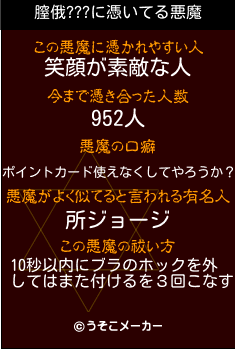 膣俄???の悪魔祓いメーカー結果