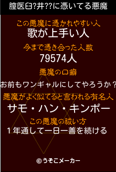 膣医臼?井??の悪魔祓いメーカー結果