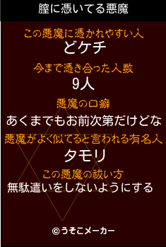 膣の悪魔祓いメーカー結果