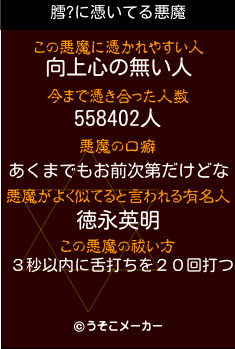 膤?の悪魔祓いメーカー結果