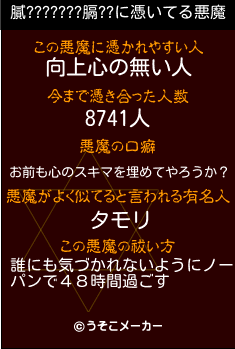 膩???????膈??の悪魔祓いメーカー結果