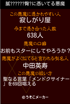 膩??????臀?の悪魔祓いメーカー結果