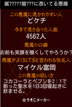 膩?????箙???の悪魔祓いメーカー結果