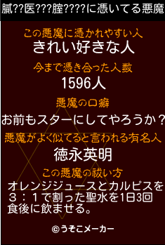 膩??医???腟????の悪魔祓いメーカー結果