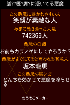 膩??医?膺?の悪魔祓いメーカー結果