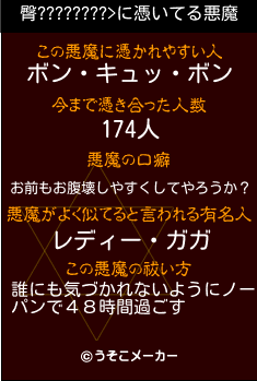 臀????????>の悪魔祓いメーカー結果