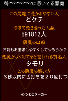 臀??????????の悪魔祓いメーカー結果