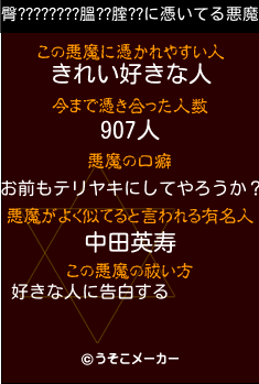 臀????????膃??腟??の悪魔祓いメーカー結果