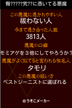 臀?????究??の悪魔祓いメーカー結果