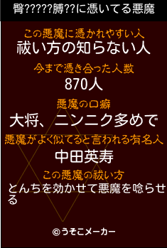 臀?????膊??の悪魔祓いメーカー結果