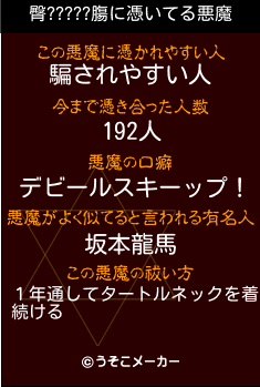 臀?????膓の悪魔祓いメーカー結果