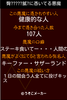 臀?????膩?の悪魔祓いメーカー結果