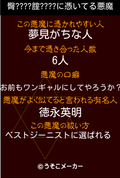 臀????腟????の悪魔祓いメーカー結果