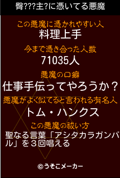 臀???主?の悪魔祓いメーカー結果